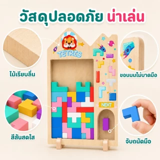 KiKi เกมเททริสไม้ ของเล่นตัวต่อไม้ ฝึกสมอง ฝึกแก้ปัญหา เสริมพัฒนาการเด็ก 3+