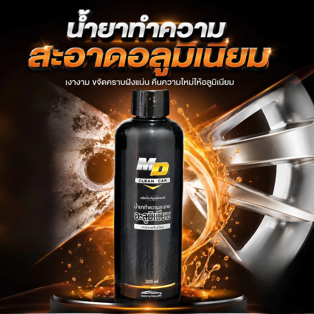 MDช่องหลัก น้ำยาอะลูมิเนียม200ml. ขจัดคราบสนิม ดินแดง ล้างอะลูมิเนียม