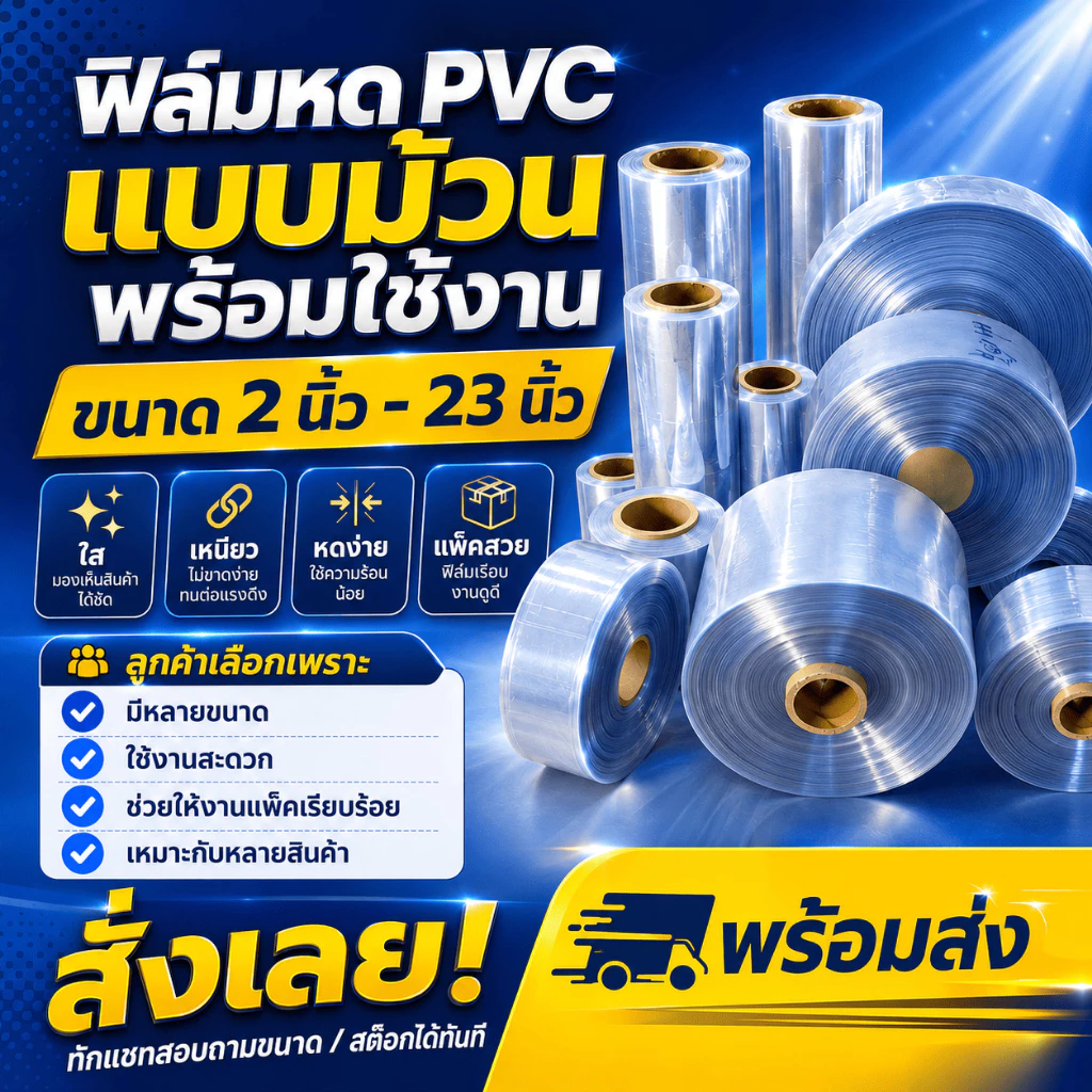 ม้วนฟิล์มหด PVC หนัก 15-16 กก ฟิล์มหดม้วน PVC size ตั้งแต่ 4 นิ้ว - 23 นิ้ว เริ่มต้น 1700 บาท