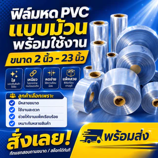 ม้วนฟิล์มหด PVC หนัก 15-16 กก ฟิล์มหดม้วน PVC size ตั้งแต่ 4 นิ้ว - 23 นิ้ว เริ่มต้น 1700 บาท