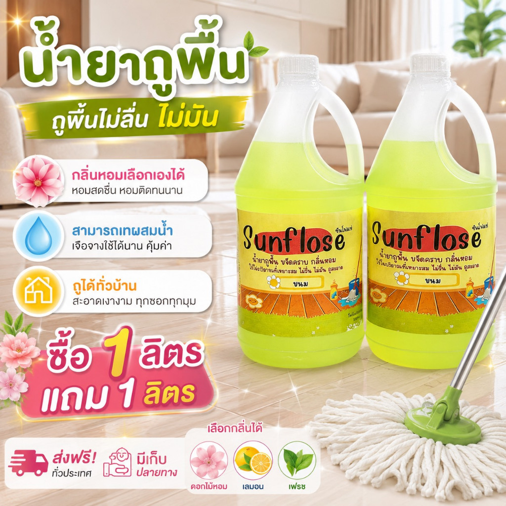 น้ำยาถูพื้น ขจัดคราบ กลิ่นหอม ขนาด 1 ลิตรแถม1ลิตร