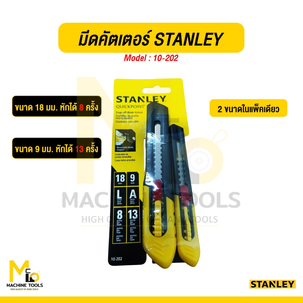 มีดคัตเตอร์ แพ็คคู่ STANLEY 18 มม.+ 9 มม. รุ่น 10-202  By Mcmachinetools ซื้อ1ได้ถึง2