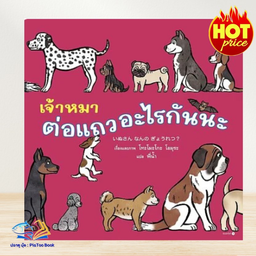 หนังสือ เจ้าหมาต่อแถวอะไรกันนะ (ปกแข็ง) /โทะโมะโกะ โอมุระ  /Amarin Kids /BK01