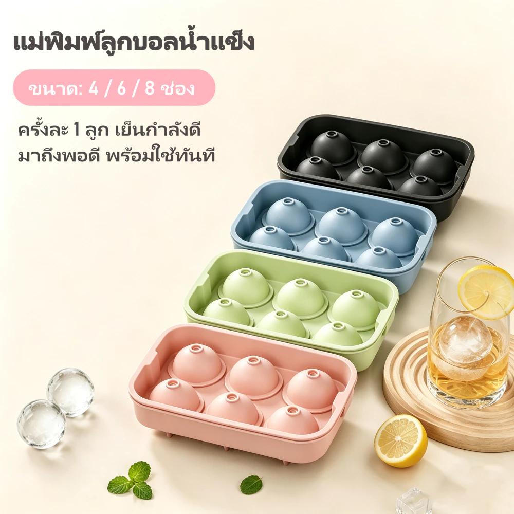 ที่ทำน้ำแข็งก้อนกลม แม่พิมพ์ถาดน้ําแข็ง ที่ทำน้ำแข็ง 4/6/8 ช่อง ซิลิโคนยืดหยุ่น ไม่เสียรูป แยกก้อนง่าย