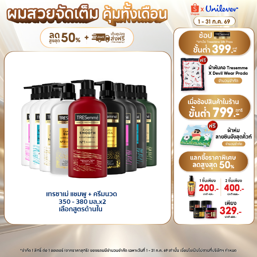 เทรซาเม่ แชมพู & ครีมนวด TRESemmé Shampoo & Hair Conditioner  [สินค้าอยู่ระหว่างเปลี่ยนขนาดบรรจุภัณฑ์]