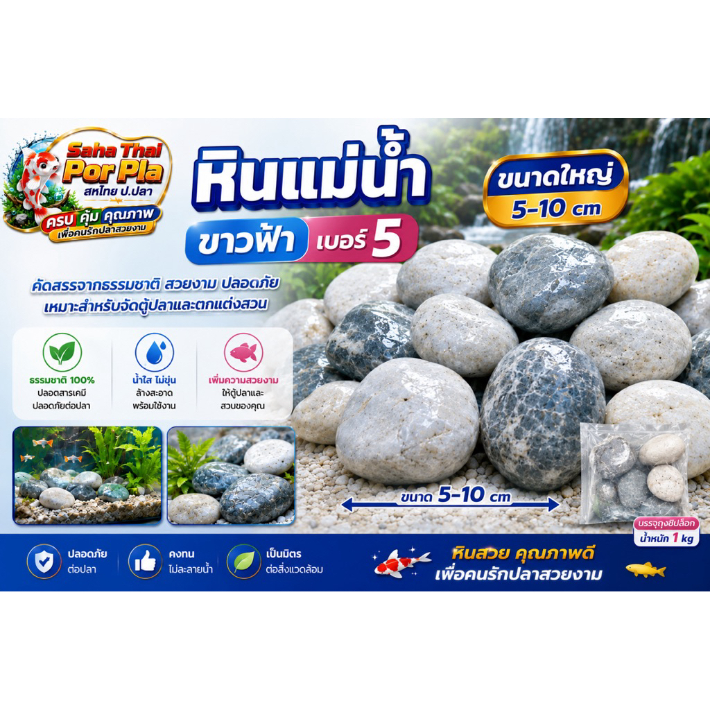 หินแม่น้ำ ขาวฟ้า เบอร์ 5  หินธรรมชาติ สีขาวสลับฟ้า ดูสะอาดตา ช่วยเพิ่มมิติให้ตู้ปลา บ่อปลา และงานจัดสวนได้อย่างลงตัว