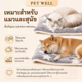 เสื่อนอนสัตว์เลี้ยงผ้าฟลันเนลหนา PETWELL นุ่มและอบอุ่น ซักทำความสะอาดได้ เหมาะสำหรับสุนัขและแมว