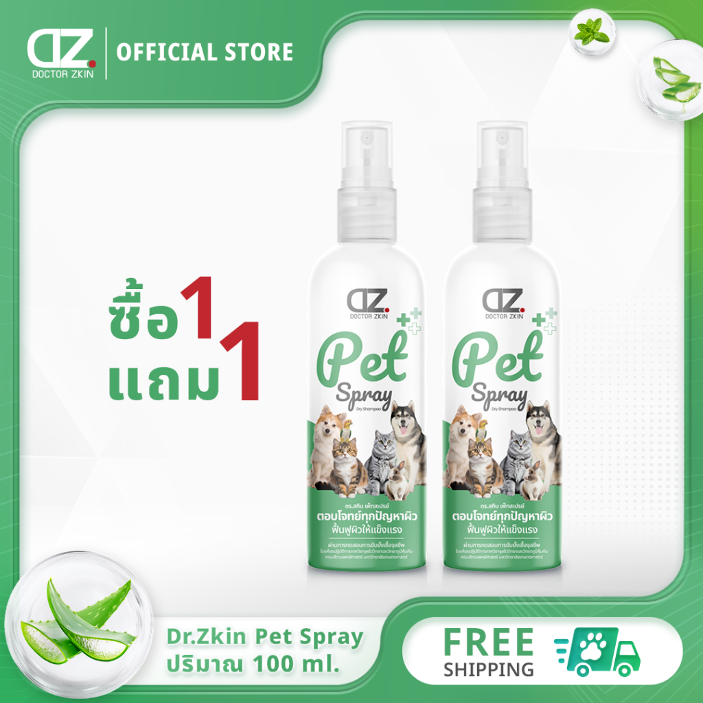 [1 แถม 1] Dr.Zkin Pet Spray ดร.สกิน เพ็ท สเปรย์ [100 ml.] ผลิตภัณฑ์สำหรับสัตว์เลี้ยง บำรุงขน ดับกลิ่น เพิ่มความหอม