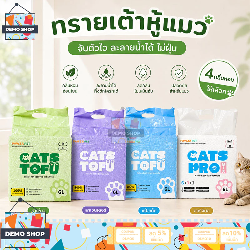ทรายแมว ทรายเต้าหู้ 6L ทรายเบนโทไนท์ ทรายแมวผสม Cat Litter จับตัวเป็นก้อนได้ดี กรงเล็บแมวไม่ติด มี 3 แบบให้เลือก
