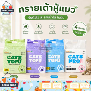 ทรายแมว ทรายเต้าหู้ 6L ทรายเบนโทไนท์ ทรายแมวผสม Cat Litter จับตัวเป็นก้อนได้ดี กรงเล็บแมวไม่ติด มี 3 แบบให้เลือก