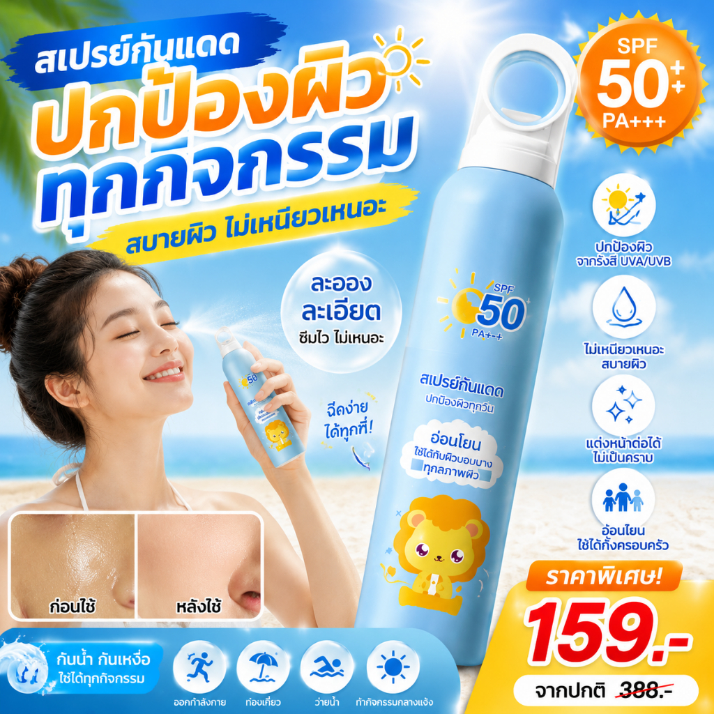 🔥หนึ่งชุดสำหรับสี่ฤดูกาล🔥สเปรย์กันแดด กันแดด เด็ก กันแดดตัว UVSPF50+ สำหรับเด็ก ปลอดภัยไม่ระคายเคือง