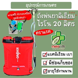 ส่งไว!! เครื่องพ่นยาแบตเตอรี่ Rhino ตราแรด เครื่องพ่นยา ถังพ่นแบต ถังพ่นยา ถังพ่นยาแบตเตอรี่ 16 18 20 ลิตร