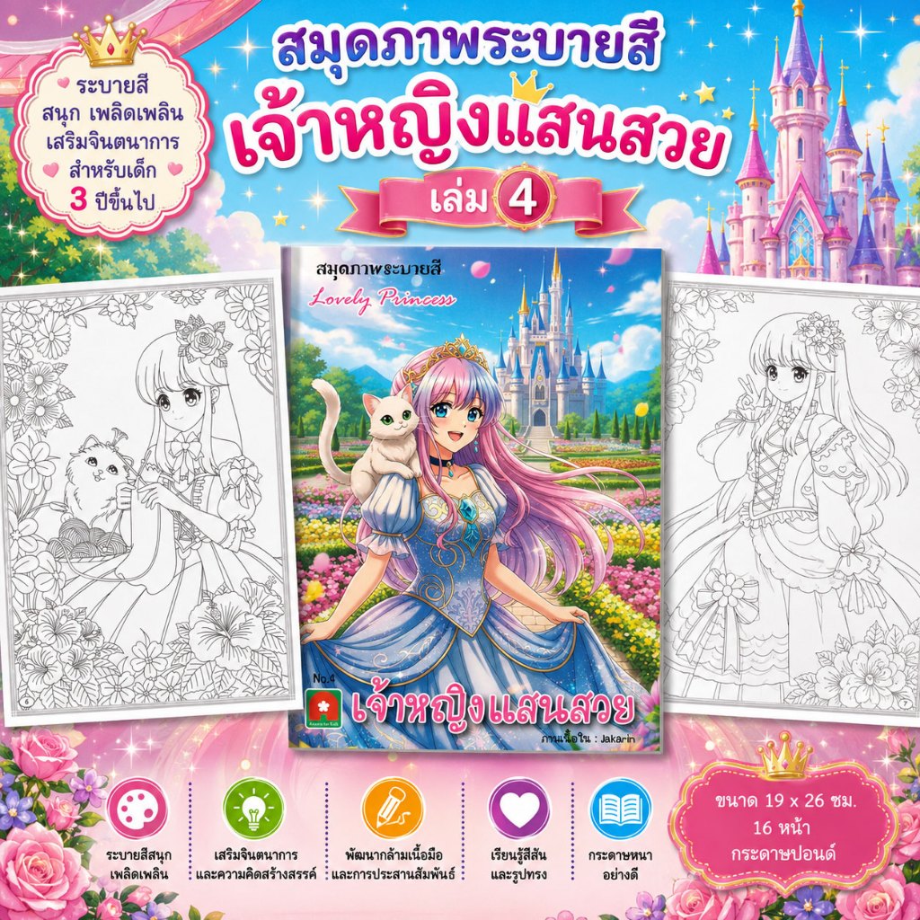 Aksaraforkids หนังสือ ระบายสี เจ้าหญิง แสนสวย เล่ม 4