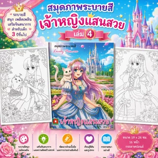 Aksaraforkids หนังสือ ระบายสี เจ้าหญิง แสนสวย เล่ม 4