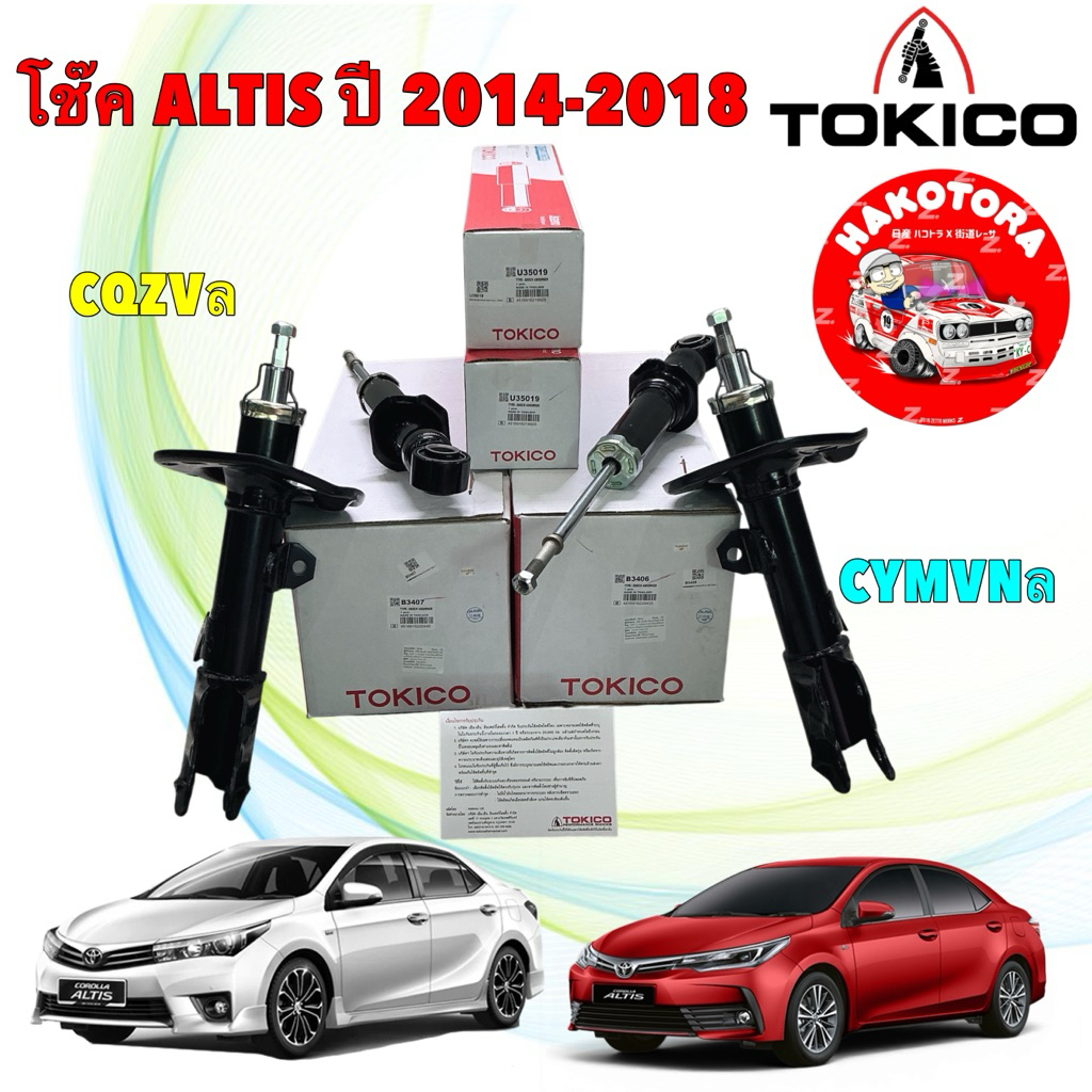 โช๊คอัพ หน้า หลัง Tokico TOYOTA ALTIS ปี 2014-2018  ครบคัน ได้ 4 ตัว