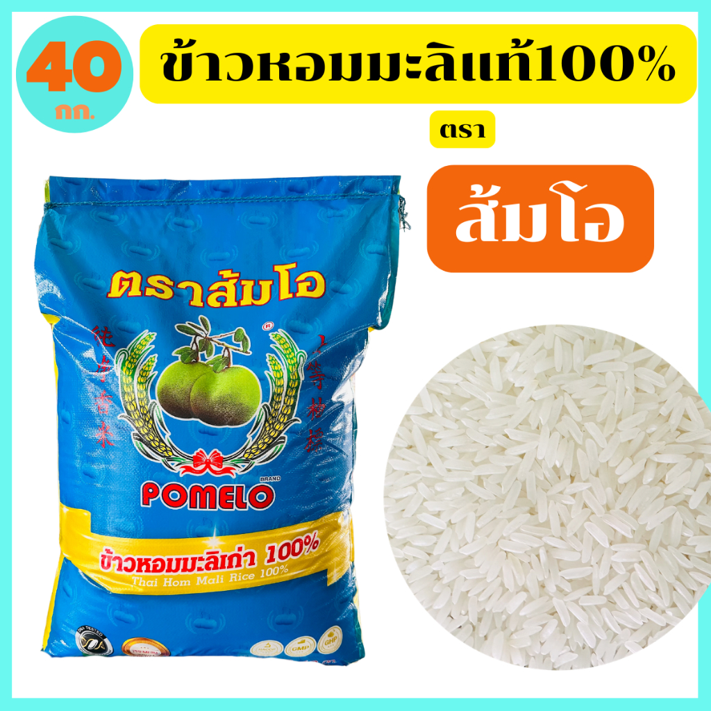 "ส้มโอ" ข้าวหอมมะลิกลางปีแท้100% สุรินทร์ เกรดส่งออก หอมอร่อยนุ่มนวล  40 กก. ของแท้จากตัวแทนขายโรงสี