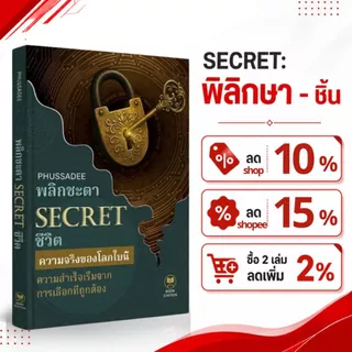 หนังสือ พลิกชะตา SECRET ชีวิต เผย 99 วิธีคิดคนสำเร็จ หนังสือพัฒนาตนเอง จิตวิทยาความสำเร็จ เปลี่ยนชีวิต