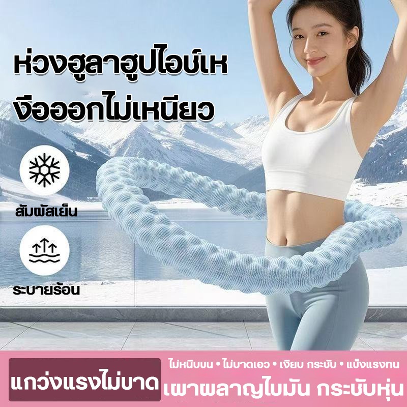 【COD】ห่วงฮูล่าสปริงเย็นสัมผัส หมุนลื่นไม่เจ็บเอว ระบายความร้อน อุปกรณ์ลดหน้าท้อง หมุนไม่หลุดออกง่าย อุปกรณ์ฟิตเนสที่บ้าน