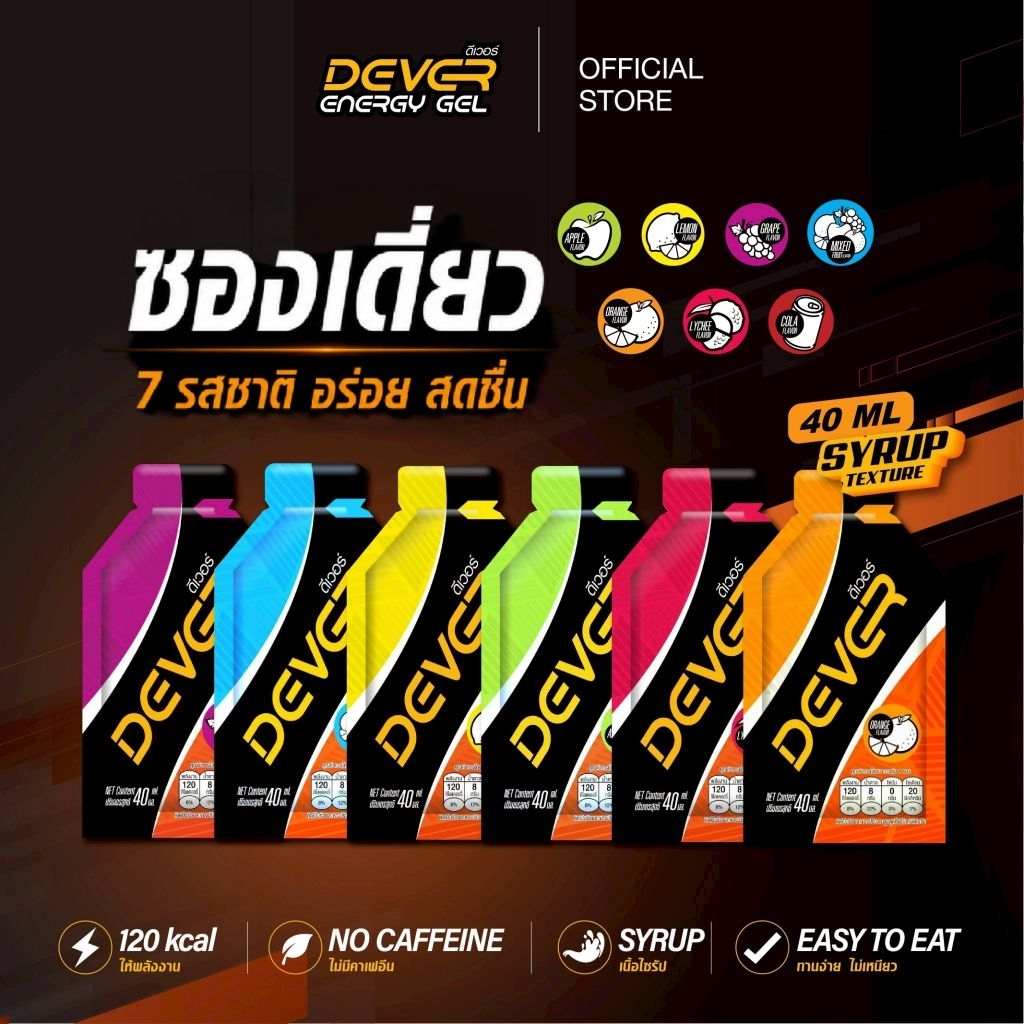 Dever energy gel 40 ML ซองเดี่ยว > ดีเวอร์ เจลให้พลังงาน เกลือแร่ สำหรับนักกีฬา นักวิ่ง ออกกำลังกาย จักรยาน วิ่งเทรล
