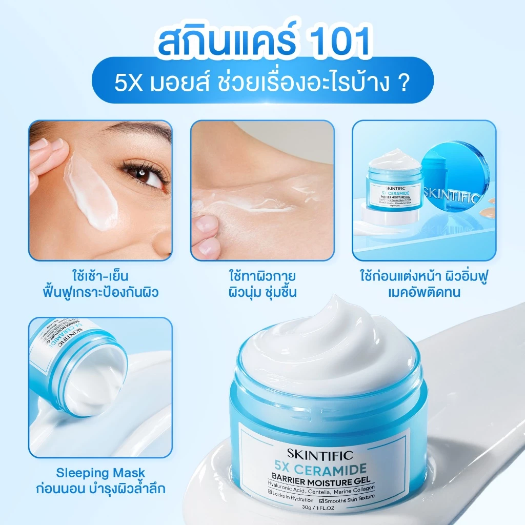 SKINTIFIC 5X Ceramide Barrier Moisture Gel 5X Cream เซราไมด์ สกินแคร์ ครีม มอยเจอร์ไรเซอร์เจล ครีมทาหน้า ชุ่มชื้นล้ำลึก thumbnail 9