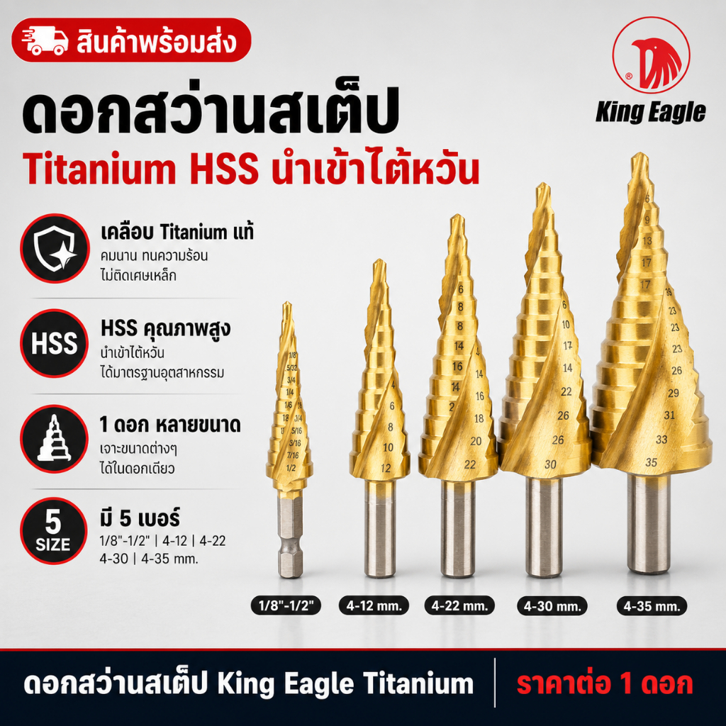 ดอกสว่านสเต็ป King Eagle Titanium HSS มีหลายขนาด