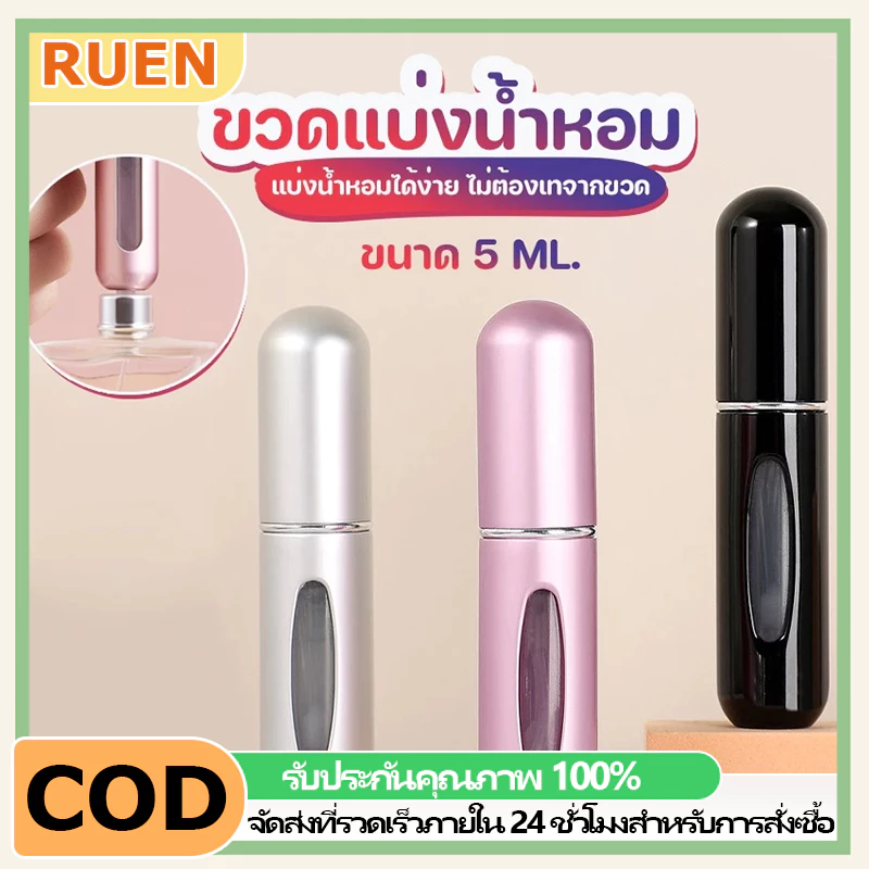 RUEN ขวดปั๊มแบ่งน้ำหอมขนาดพกพา ขวดน้ำหอมเปล่า เติมง่าย ไม่รั่ว เหมาะใส่น้ำหอมแอลกอฮอล์ เหมาะสำหรับการเดินทาง