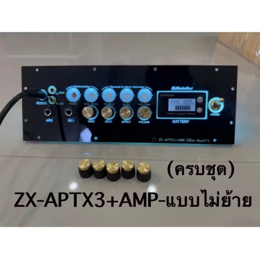 ชุดเพลทไฟ ZX-APTX3 แบบไม่ย้ายไม่รวมแอมป์ ZX-APTX3 รวมเฉพาะแอมป์คาราโอเกะAPM และอุปกรณ์รอบข้างรวมต่อส