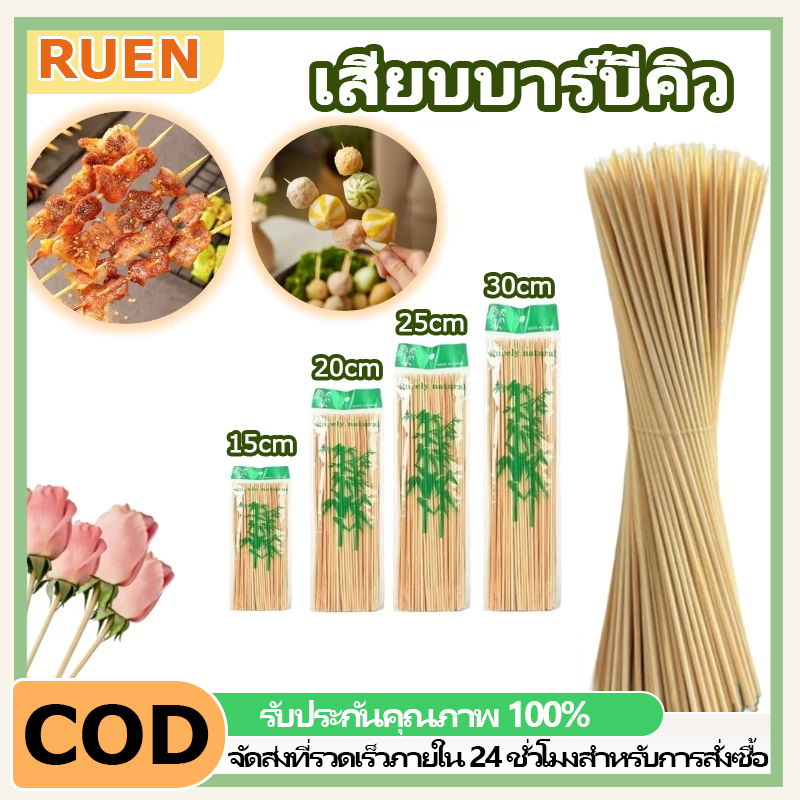 RUEN ไม้เสียบอาหาร 6/8/10/12 นิ้ว ไม้เสียบลูกชิ้น ไม้เสียบหมูปิ้ง ปิ้ง ย่าง ทอด ปลาหมึกย่าง