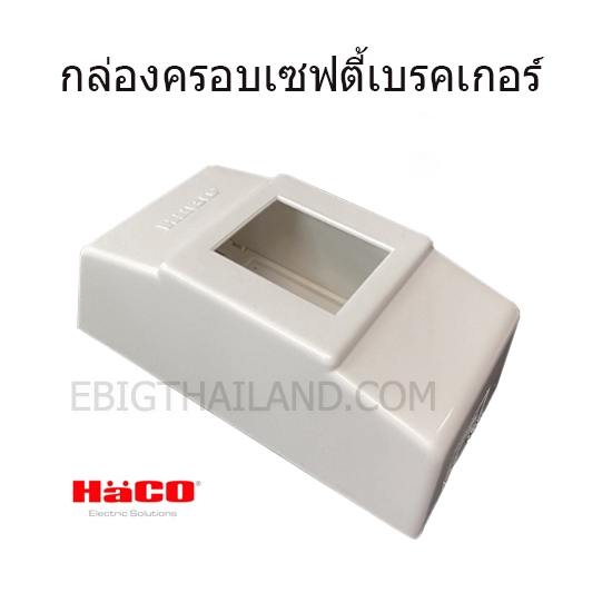 HACO กล่องครอบเซฟตี้เบรคเกอร์ แบบลอย สีขาว