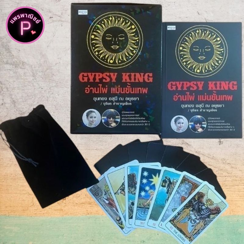 หนังสือ GYPSY KING อ่านไพ่ แม่นขั้นเทพ +ไพ่ยิปซี (บรรจุกล่อง) : โหราศาสตร์ ดูดวง ฮวงจุ้ย การทำนาย