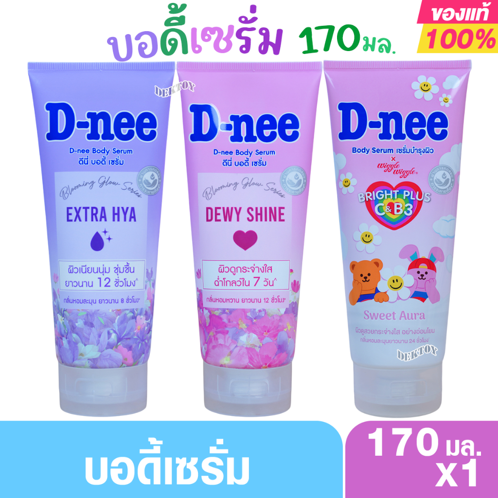 D-nee ดีนี่ เอ็กซ์ตร้า ไฮยา บอดี้ เซรั่ม & ดิวอี้ ชายน์ บอดี้ เซรั่ม 170 มล.
