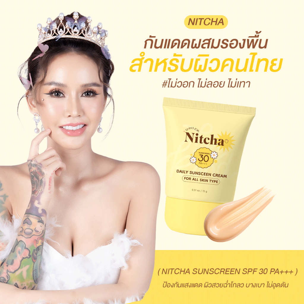 Nitcha กันแดดผสมรองพื้นSPF30PA+++