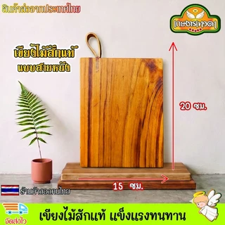เขียงไม้สัก เขียงไม้ เขียง สายหนังวัวแท้ และที่แขวนแบบเหล็ก เคลือบน้ำยาเกรดอาหาร ที่เป็นผลิตภัณฑ์สกัดจากธรรมชาติ
