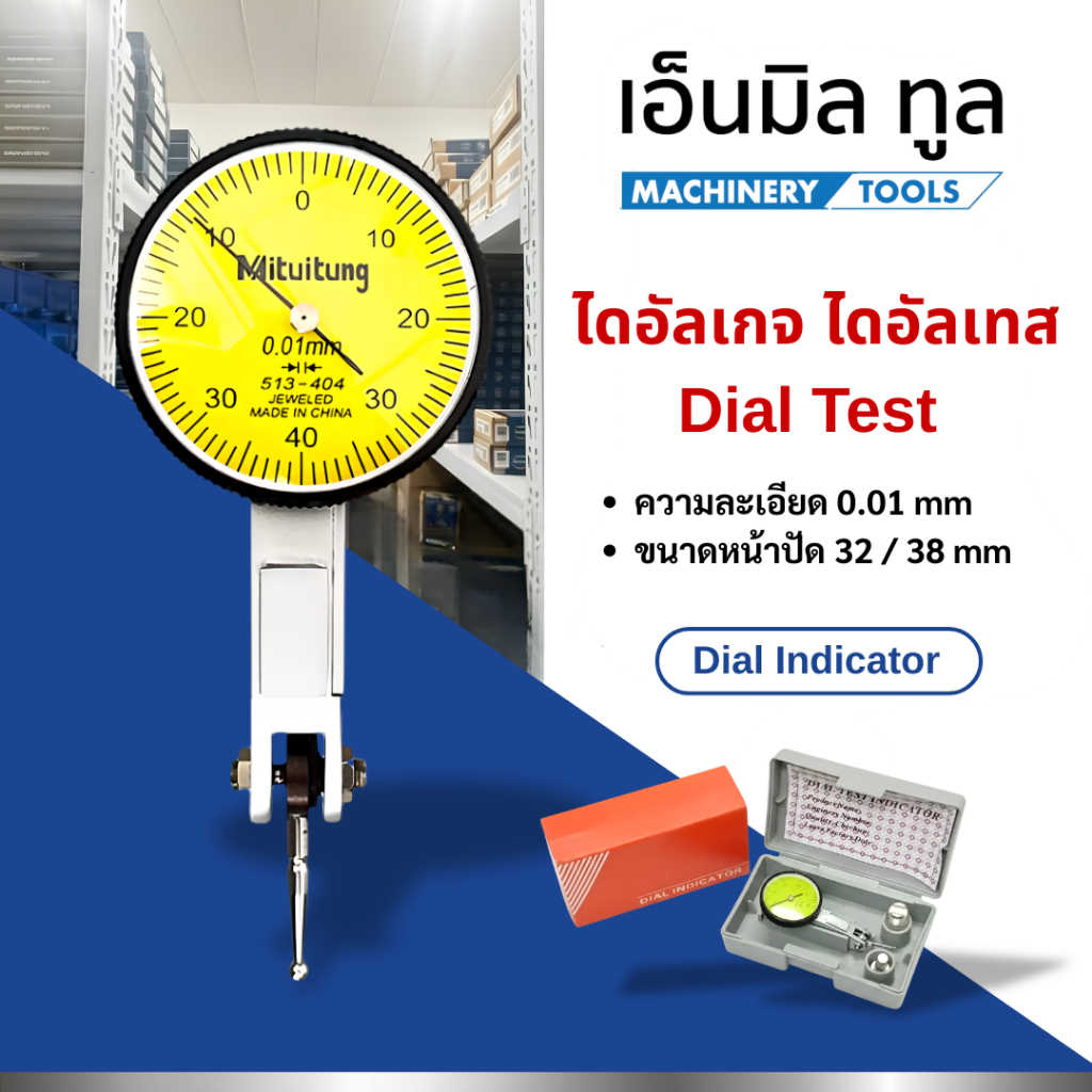 ไดอัลเกจ ไดอัลเทส Dial Test  ความละเอียด 0.01 mm ขนาดหน้าปัด 32 / 38 mm