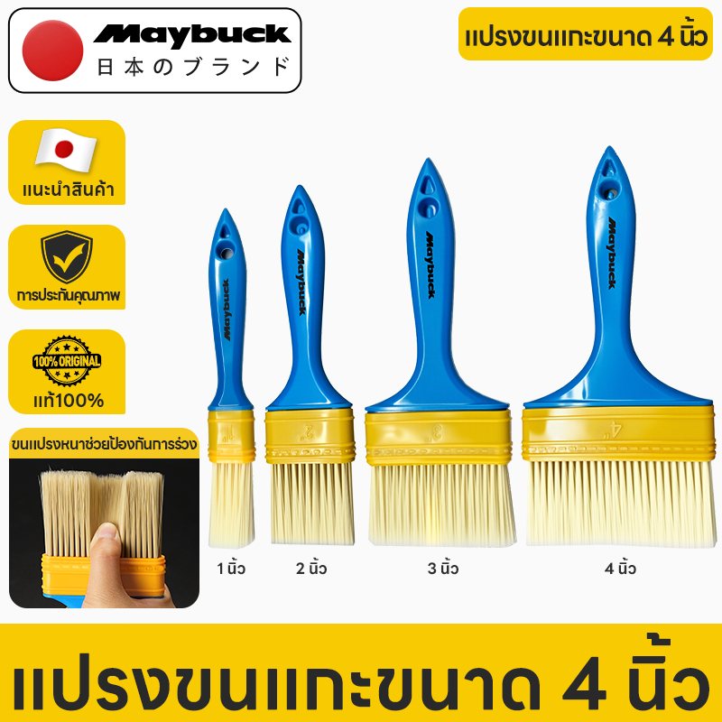 Maybuck Japan แปรงทาสี 1นิ้ว/2นิ้ว/3นิ้ว/4นิ้ว แปรงทาสีเกรดพรีเมี่ยม Paint brush