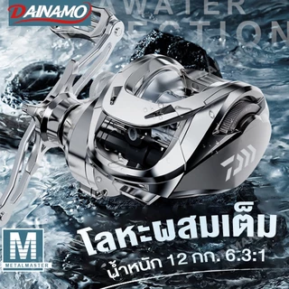 Daimano รอกหยดน้ำ รอกเบสหยดน้ำ รอกหยดนํ้า แรงลาก 12 กก. อัตราทดเกียร์ความเร็วสูง 6.3：1 น้ำจืด ตกปลาทะเล รอกเบท