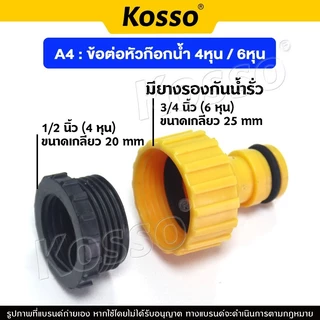 Kosso ชุดข้อต่อสวมเร็ว ข้อต่อเร็ว ใช้เชื่อมต่อขนาดสายยาง ขนาด 4 หุน(1/2") 5 หุน(5/8") 6 หุน(3/4")