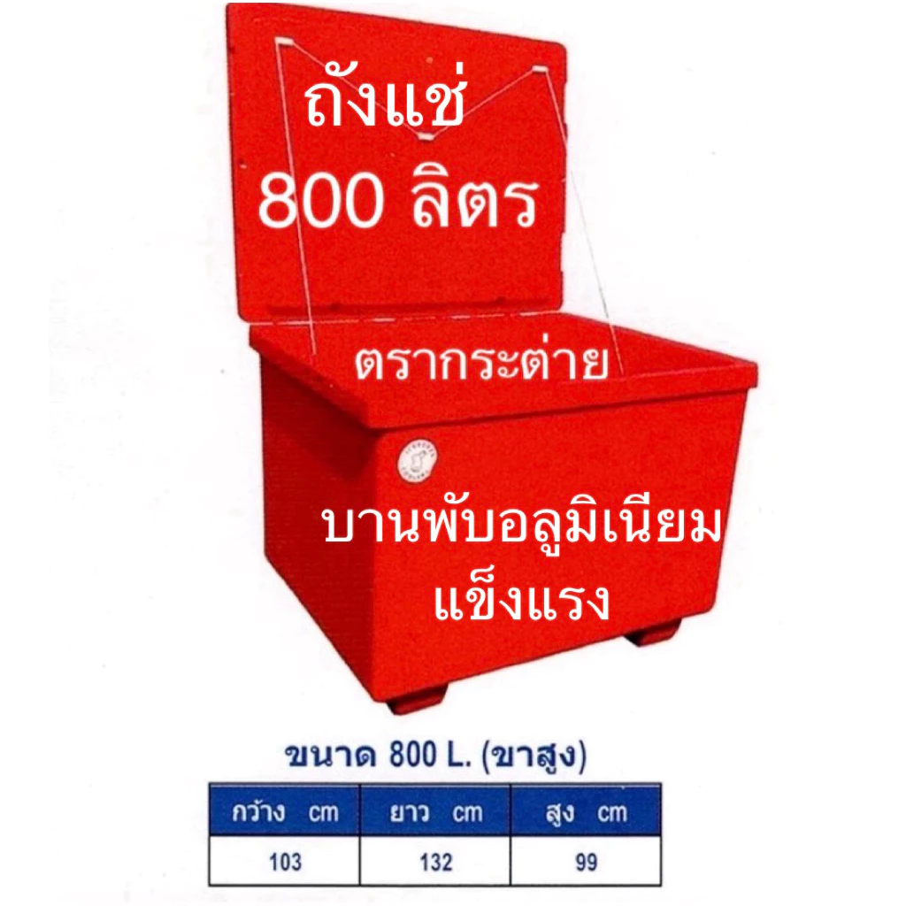 ถังแช่ ถังแช่น้ำแข็ง 800 ลิตรตรากระต่าย บานพับอลูมิเนียมแข็งแรง ทนทาน(สั่งซื้อได้ครั้งละ 1ใบ)