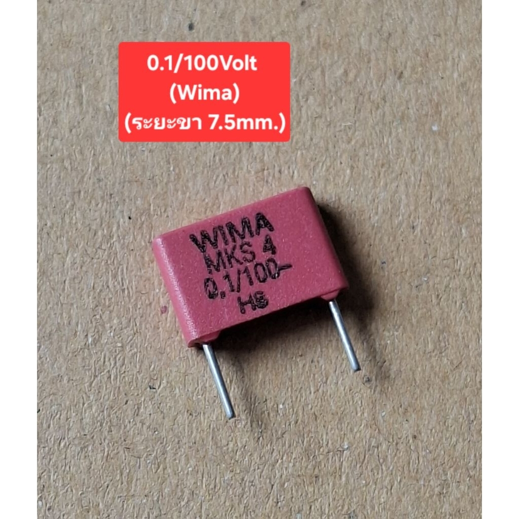 0.1UF/100Volt (WIMA)(ระยะขา 7.5mm.)(ราคาตัวละ)