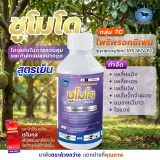 ชูโมโด ขนาด 1 ลิตร ไพริพรอกซิเฟน ตราด้วงกวาง สูตรพิเศษ สูตรเย็น ดูดซึม คุมไข่ เก่งแมลงวันทอง เพลี้ยตัวอ่อน เพลี้ยแป้งฯ
