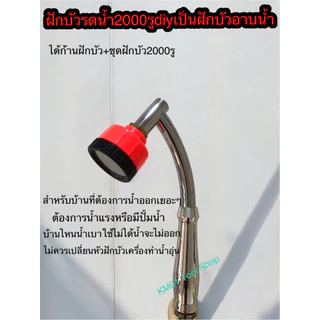 ฝักบัวรดน้ำ2000รูdiyฝักบัวอาบน้ำ