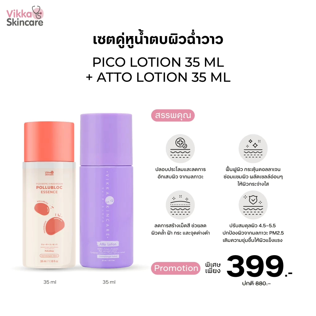 VIKKASKINCARE Pico 35 ml + Atto 35 ml น้ำตบเห็ดต้านฝุ่น + น้ำตบปลาแซลมอน