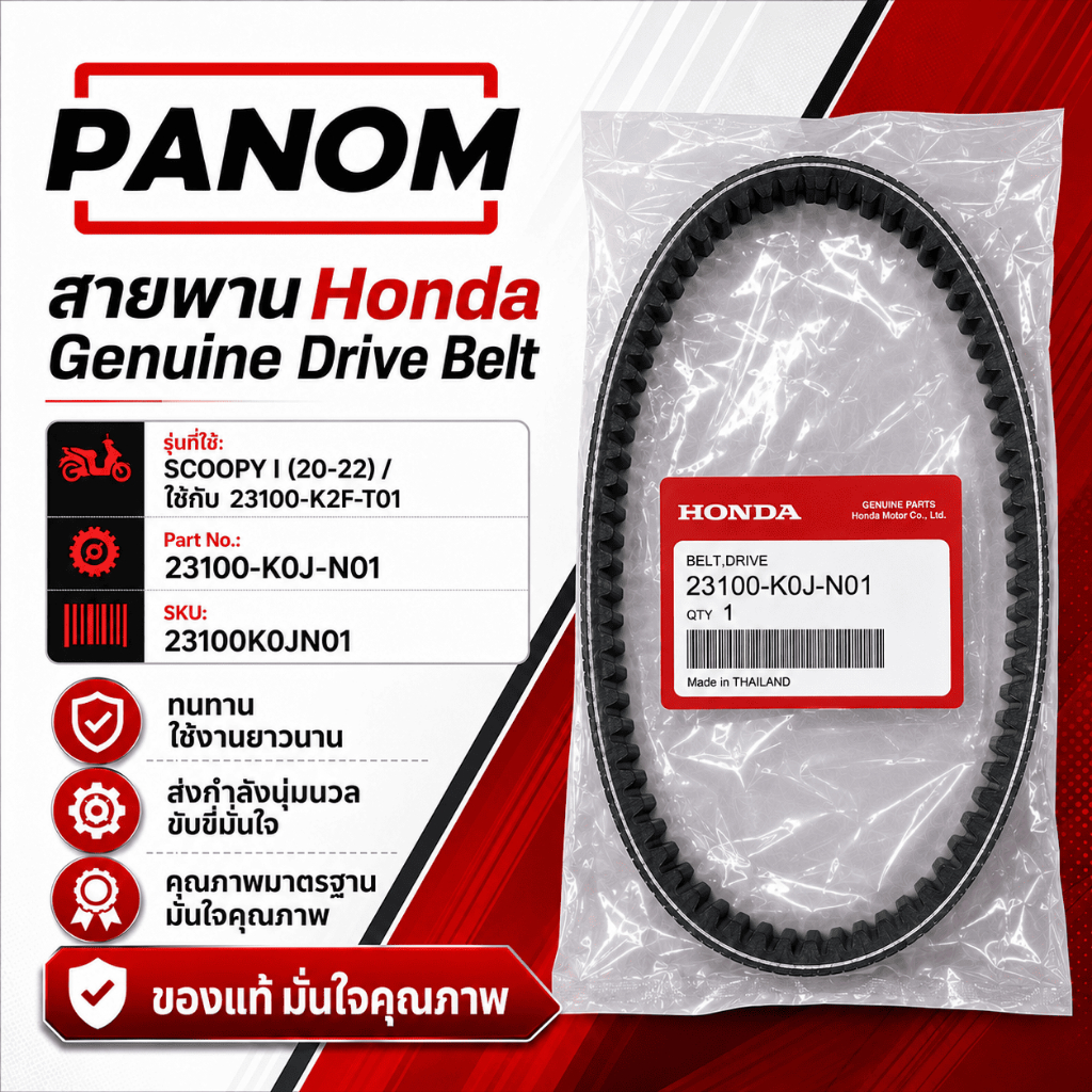 แท้ HONDA สายพานขับเคลื่อน SCOOPY I(20-22) ใช้กับ 23100-K2F-T01 23100-K0J-N01