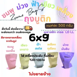 ถุงบูติก สีพาสเทล 5สี หนา เหนียว เกรด LL LD รง.ผลิตเองค่าธรรมเนียมขึ้น แต่ร้านเราไม่ขึ้นราคา