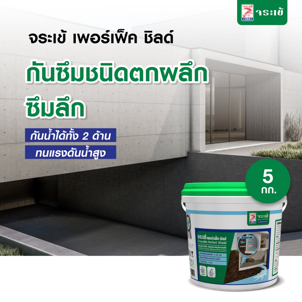 จระเข้ เพอร์เฟ็ค ชิลด์ ซีเมนต์ทากันซึม ชนิดตกผลึก กันน้ำได้ดี พิ่มความทนแรงอัดของคอนกรีต ขนาด 5 กก.