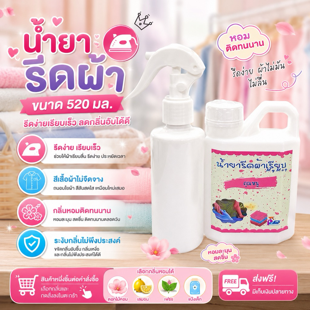 น้ำยารีดผ้าแกลอน 520มล. รีดเรียบรีดง่ายไม่เป็นคราบ