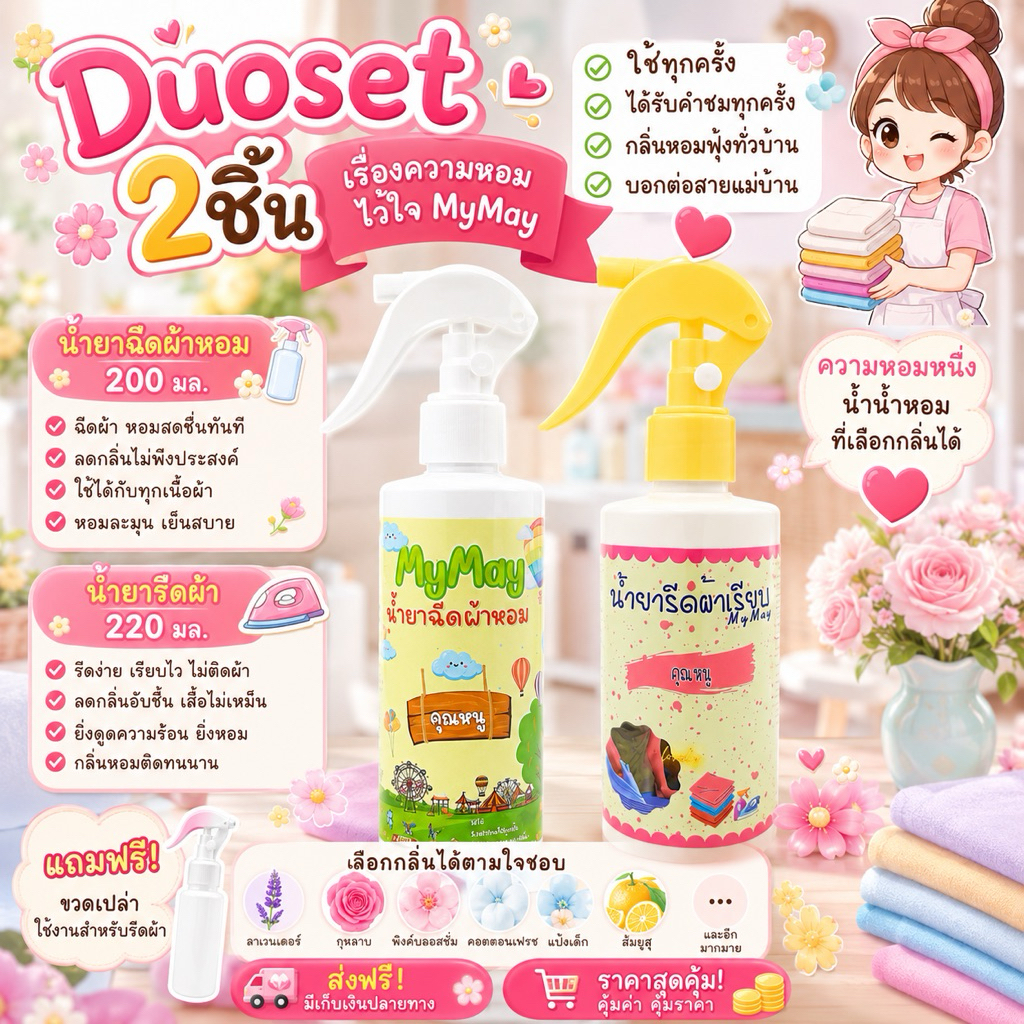 น้ำยารีดผ้า+น้ำยาฉีดผ้าหอม+น้ำหอม เลือกกลิ่นได้