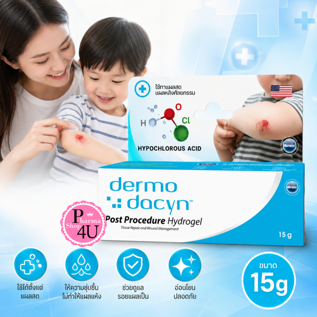 DERMODACYN POST PROCEDURE HYDROGELไฮโดรเจล ดูแลรอยแผลเป็น ขนาด15g.[11297]