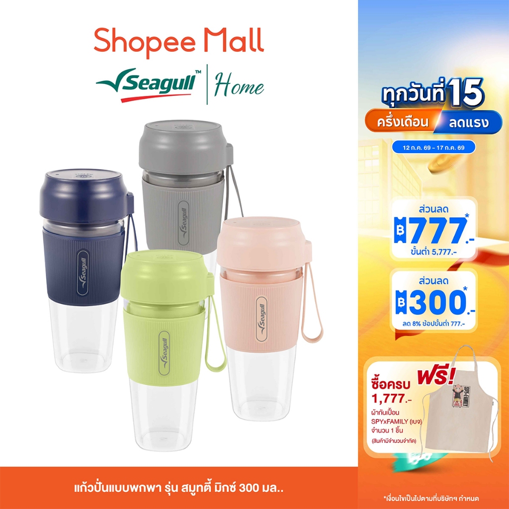 Seagull แก้วปั่นแบบพกพา รุ่น สมูทตี้ มิกซ์ 300 มล. แก้วปั่นไร้สาย USB Type-C แบต 1500mAh พกสะดวก ปั่นได้ทุกที่