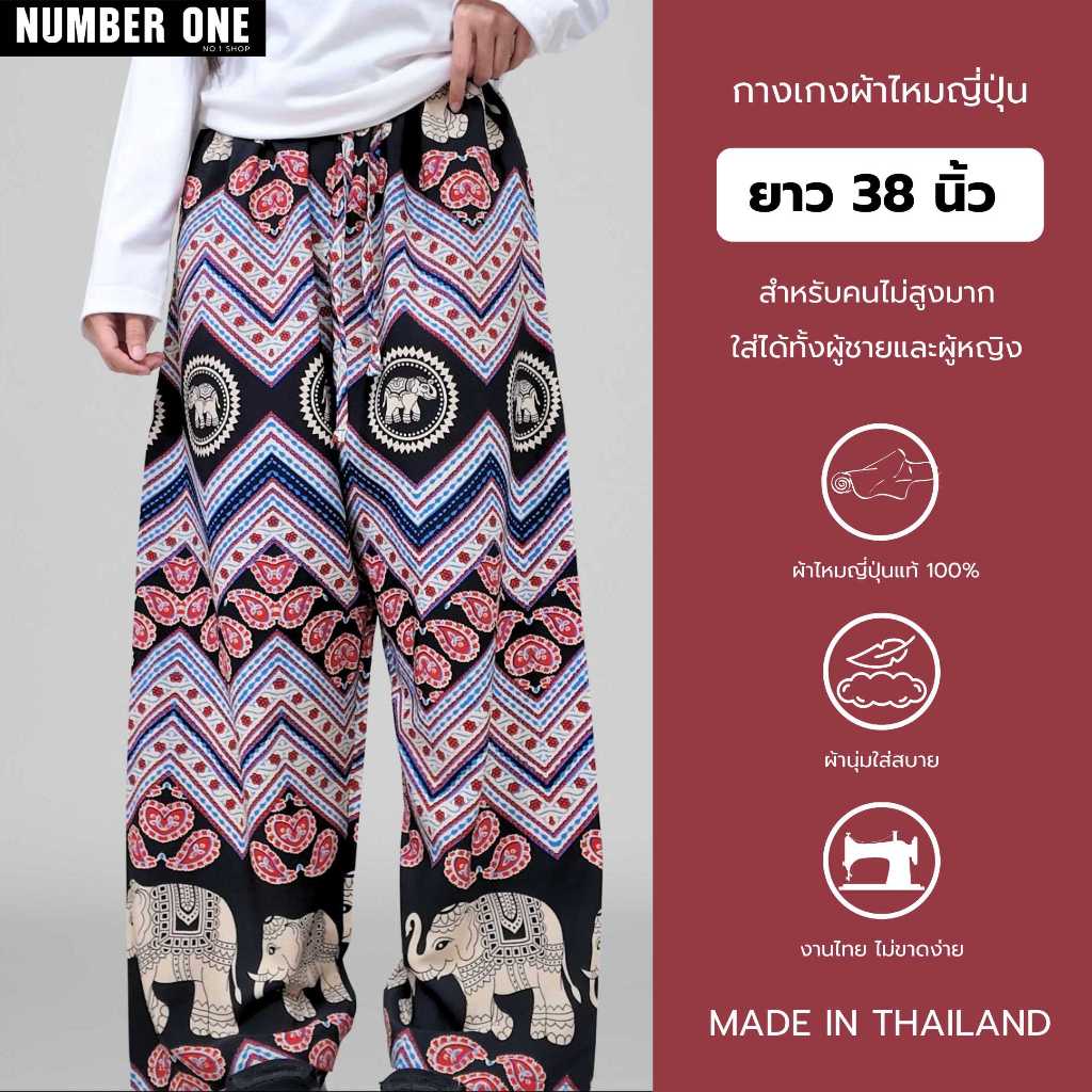 No.1Shop กางเกงยาว 38 นิ้ว สำหรับคนไม่สูงมาก 150-158 cm ผ้าไหมญี่ปุ่นนิ่มสบายพรีเมี่ยม